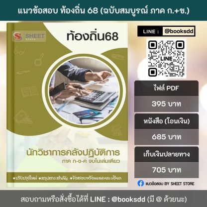 แนวข้อสอบ นักวิชาการคลัง ท้องถิ่น 68 (ฉบับสมบูรณ์ รวม ภาค ก. + ข.) 2568