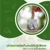 แนวข้อสอบ นักวิชาการจัดเก็บรายได้ปฏิบัติการ ท้องถิ่น 2568 [ฉบับสมบูรณ์ ภาค ก. + ภาค ข.]