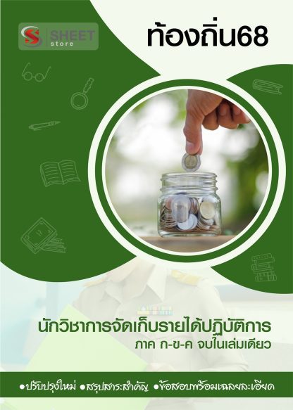 แนวข้อสอบ นักวิชาการจัดเก็บรายได้ปฏิบัติการ ท้องถิ่น 2568 [ฉบับสมบูรณ์ ภาค ก. + ภาค ข.]