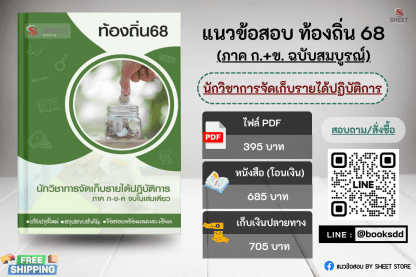 แนวข้อสอบ นักวิชาการจัดเก็บรายได้ ท้องถิ่น 68 (ฉบับสมบูรณ์ รวม ภาค ก. + ข.) 2568