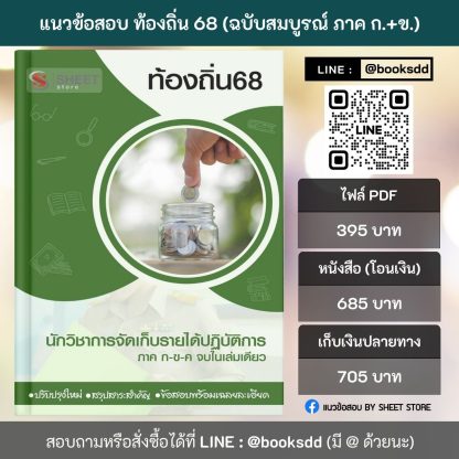 แนวข้อสอบ นักวิชาการจัดเก็บรายได้ ท้องถิ่น 68 (ฉบับสมบูรณ์ รวม ภาค ก. + ข.) 2568