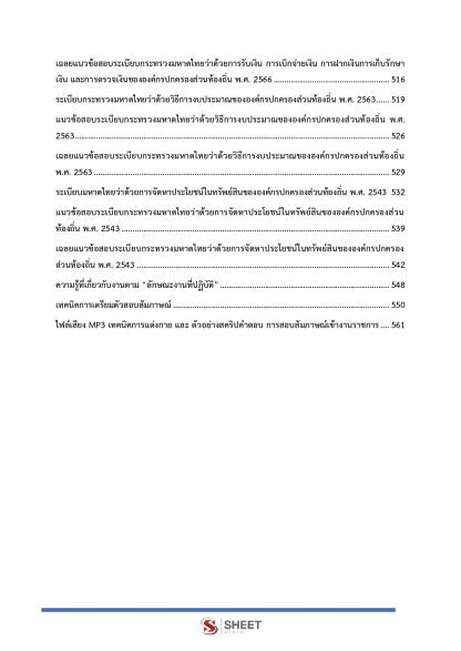 แนวข้อสอบ นักวิชาการจัดเก็บรายได้ปฏิบัติการ ท้องถิ่น 2568 [ฉบับสมบูรณ์ ภาค ก. + ภาค ข.] - Image 6