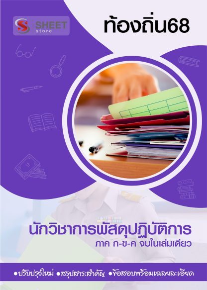 แนวข้อสอบ นักวิชาการพัสดุปฏิบัติการ ท้องถิ่น 2568 [ฉบับสมบูรณ์ ภาค ก. + ภาค ข.]