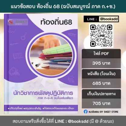 แนวข้อสอบ นักวิชาการพัสดุ ท้องถิ่น 68 (ฉบับสมบูรณ์ รวม ภาค ก. + ข.) 2568