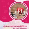แนวข้อสอบ นักวิชาการสาธารณสุขปฏิบัติการ ท้องถิ่น 2568 [ฉบับสมบูรณ์ ภาค ก. + ภาค ข.]