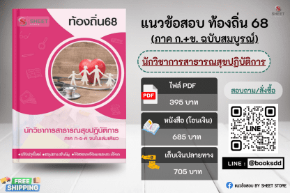 แนวข้อสอบ นักวิชาการสาธารณสุข ท้องถิ่น 68 (ฉบับสมบูรณ์ รวม ภาค ก. + ข.) 2568 (นักวิชาการสาธารณสุขปฏิบัติการ ท้องถิ่น) ครบจบในเล่มเดียว