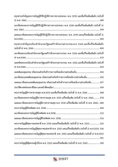 แนวข้อสอบ นักวิชาการสาธารณสุขปฏิบัติการ ท้องถิ่น 2568 [ฉบับสมบูรณ์ ภาค ก. + ภาค ข.] - Image 5