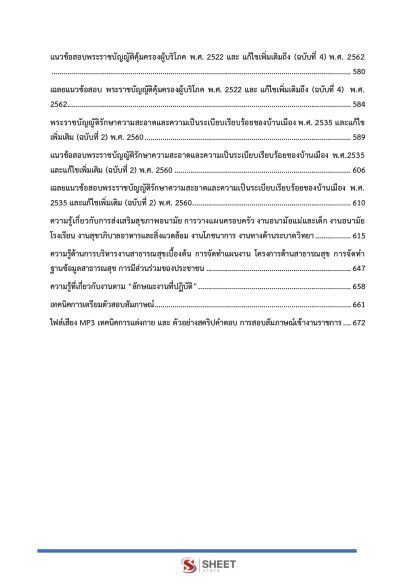 แนวข้อสอบ นักวิชาการสาธารณสุขปฏิบัติการ ท้องถิ่น 2568 [ฉบับสมบูรณ์ ภาค ก. + ภาค ข.] - Image 6