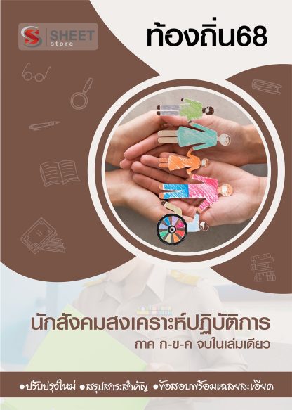 แนวข้อสอบ นักสังคมสงเคราะห์ปฏิบัติการ ท้องถิ่น 2568 [ฉบับสมบูรณ์ ภาค ก. + ภาค ข.]