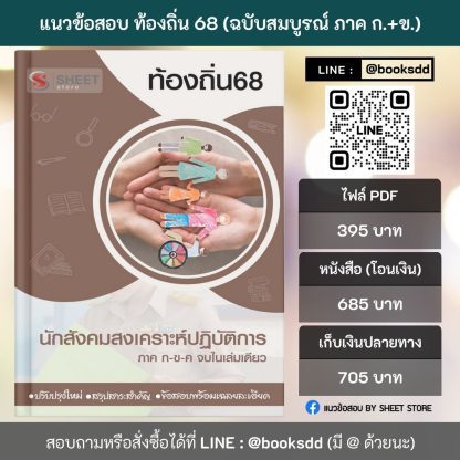 แนวข้อสอบ นักสังคมสงเคราะห์ ท้องถิ่น 68 (ฉบับสมบูรณ์ รวม ภาค ก. + ข.) 2568 (นักสังคมสงเคราะห์ปฏิบัติการ ท้องถิ่น) ครบจบในเล่มเดียว