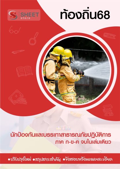 แนวข้อสอบ นักป้องกันและบรรเทาสาธารณภัยปฏิบัติการ ท้องถิ่น 2568 [ฉบับสมบูรณ์ ภาค ก. + ภาค ข.]