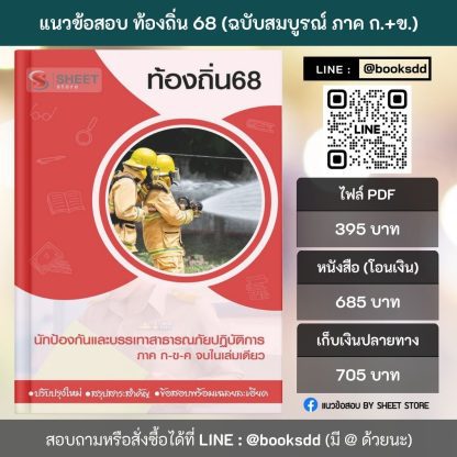 แนวข้อสอบ นักป้องกันและบรรเทาสาธารณภัย ท้องถิ่น 68 (ฉบับสมบูรณ์ รวม ภาค ก. + ข.) 2568 (นักป้องกันและบรรเทาสาธารณภัยปฏิบัติการ ท้องถิ่น) ครบจบในเล่มเดียว