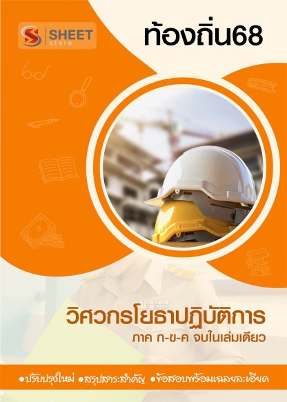 แนวข้อสอบ วิศวกรโยธาปฏิบัติการ ท้องถิ่น 2568 [ฉบับสมบูรณ์ ภาค ก. + ภาค ข.]