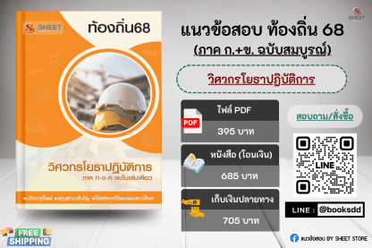 แนวข้อสอบ วิศวกรโยธา ท้องถิ่น 68 (ฉบับสมบูรณ์ รวม ภาค ก. + ข.) 2568 (วิศวกรโยธาปฏิบัติการ ท้องถิ่น) ครบจบในเล่มเดียว