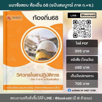 แนวข้อสอบ วิศวกรโยธา ท้องถิ่น 68 (ฉบับสมบูรณ์ รวม ภาค ก. + ข.) 2568 (วิศวกรโยธาปฏิบัติการ ท้องถิ่น) ครบจบในเล่มเดียว