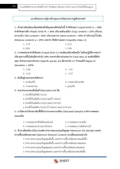 แนวข้อสอบ วิศวกรโยธาปฏิบัติการ ท้องถิ่น 2568 [ฉบับสมบูรณ์ ภาค ก. + ภาค ข.] - Image 27