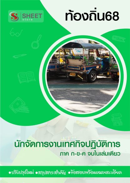 แนวข้อสอบ นักจัดการงานเทศกิจปฏิบัติการ ท้องถิ่น 2568 [ฉบับสมบูรณ์ ภาค ก. + ภาค ข.]