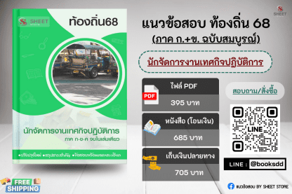 แนวข้อสอบ นักจัดการงานเทศกิจ ท้องถิ่น 68 (ฉบับสมบูรณ์ รวม ภาค ก. + ข.) 2568 (นักจัดการงานเทศกิจปฏิบัติการ ท้องถิ่น) ครบจบในเล่มเดียว