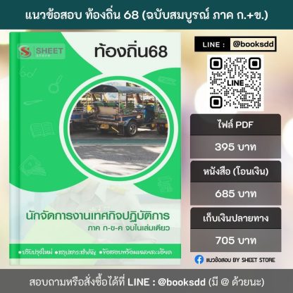 แนวข้อสอบ นักจัดการงานเทศกิจปฏิบัติการ ท้องถิ่น 2568 [ฉบับสมบูรณ์ ภาค ก. + ภาค ข.] - Image 2