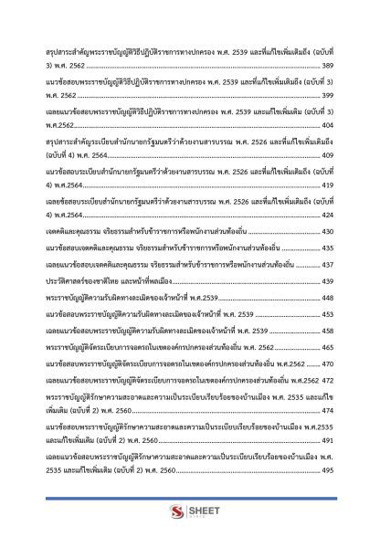 แนวข้อสอบ นักจัดการงานเทศกิจปฏิบัติการ ท้องถิ่น 2568 [ฉบับสมบูรณ์ ภาค ก. + ภาค ข.] - Image 5