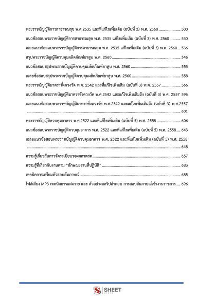 แนวข้อสอบ นักจัดการงานเทศกิจปฏิบัติการ ท้องถิ่น 2568 [ฉบับสมบูรณ์ ภาค ก. + ภาค ข.] - Image 6