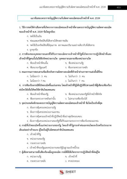 แนวข้อสอบ นักจัดการงานเทศกิจปฏิบัติการ ท้องถิ่น 2568 [ฉบับสมบูรณ์ ภาค ก. + ภาค ข.] - Image 23