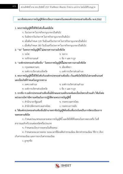 แนวข้อสอบ นักจัดการงานเทศกิจปฏิบัติการ ท้องถิ่น 2568 [ฉบับสมบูรณ์ ภาค ก. + ภาค ข.] - Image 26