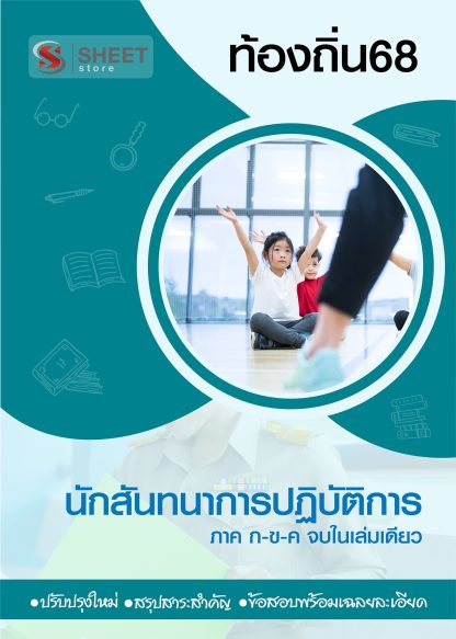 แนวข้อสอบ นักสันทนาการ ท้องถิ่น 68 (ฉบับสมบูรณ์ รวม ภาค ก. + ข.) 2568 (นักสันทนาการปฏิบัติการ ท้องถิ่น) ครบจบในเล่มเดียว