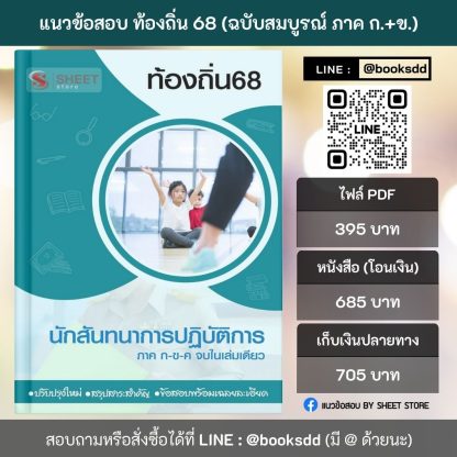 แนวข้อสอบ นักสันทนาการ ท้องถิ่น 68 (ฉบับสมบูรณ์ รวม ภาค ก. + ข.) 2568 (นักสันทนาการปฏิบัติการ ท้องถิ่น) ครบจบในเล่มเดียว