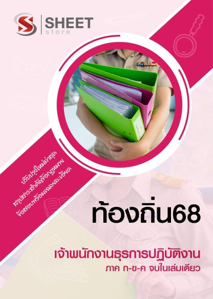 แนวข้อสอบ เจ้าพนักงานธุรการปฏิบัติงาน ท้องถิ่น 2568 [ฉบับสมบูรณ์ ภาค ก. + ภาค ข.]