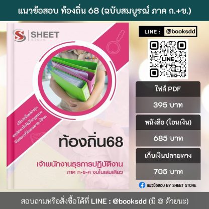 แนวข้อสอบ เจ้าพนักงานธุรการปฏิบัติงาน ท้องถิ่น 2568 [ฉบับสมบูรณ์ ภาค ก. + ภาค ข.] - Image 2