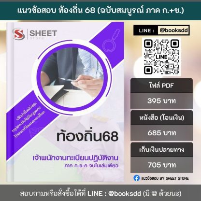 แนวข้อสอบ เจ้าพนักงานทะเบียนปฏิบัติงาน ท้องถิ่น 2568 [ฉบับสมบูรณ์ ภาค ก. + ภาค ข.] - Image 2