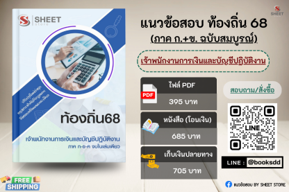 แนวข้อสอบ เจ้าพนักงานการเงินและบัญชี ท้องถิ่น 68 (ฉบับสมบูรณ์ รวม ภาค ก. + ข.) 2568 (เจ้าพนักงานการเงินและบัญชีปฏิบัติงาน ท้องถิ่น) ครบจบในเล่มเดียว