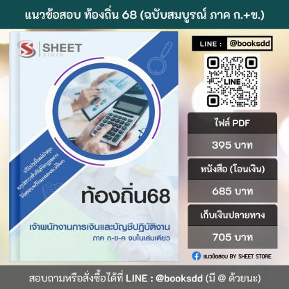 แนวข้อสอบ เจ้าพนักงานการเงินและบัญชีปฏิบัติงาน ท้องถิ่น 2568 [ฉบับสมบูรณ์ ภาค ก. + ภาค ข.] - Image 2