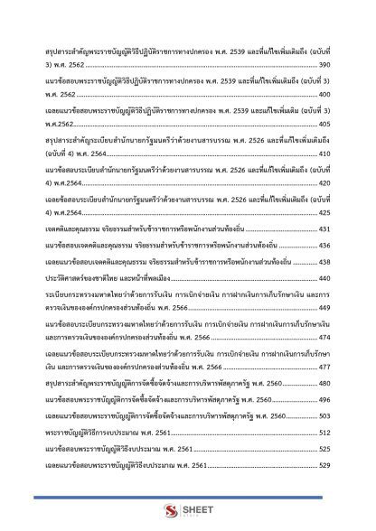 แนวข้อสอบ เจ้าพนักงานการเงินและบัญชีปฏิบัติงาน ท้องถิ่น 2568 [ฉบับสมบูรณ์ ภาค ก. + ภาค ข.] - Image 5