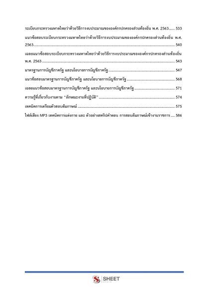แนวข้อสอบ เจ้าพนักงานการเงินและบัญชีปฏิบัติงาน ท้องถิ่น 2568 [ฉบับสมบูรณ์ ภาค ก. + ภาค ข.] - Image 6