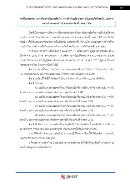 แนวข้อสอบ เจ้าพนักงานการเงินและบัญชีปฏิบัติงาน ท้องถิ่น 2568 [ฉบับสมบูรณ์ ภาค ก. + ภาค ข.] - Image 19