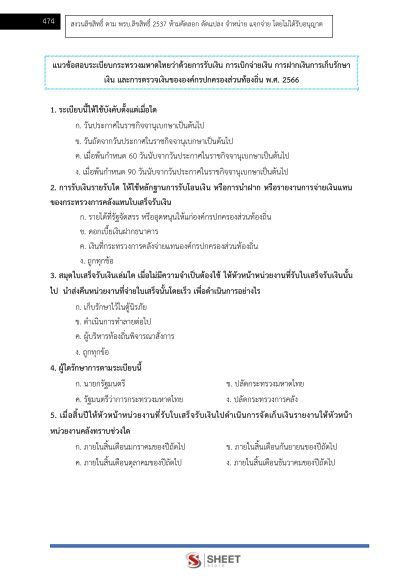 แนวข้อสอบ เจ้าพนักงานการเงินและบัญชีปฏิบัติงาน ท้องถิ่น 2568 [ฉบับสมบูรณ์ ภาค ก. + ภาค ข.] - Image 20