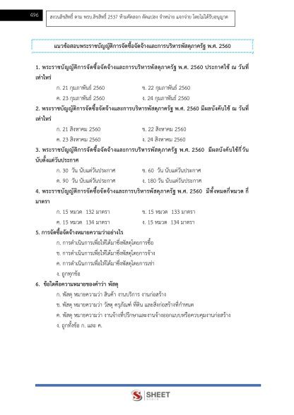 แนวข้อสอบ เจ้าพนักงานการเงินและบัญชีปฏิบัติงาน ท้องถิ่น 2568 [ฉบับสมบูรณ์ ภาค ก. + ภาค ข.] - Image 23