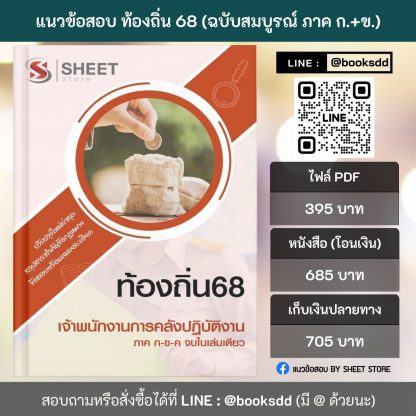 แนวข้อสอบ เจ้าพนักงานการคลังปฏิบัติงาน ท้องถิ่น 2568 [ฉบับสมบูรณ์ ภาค ก. + ภาค ข.] - Image 2