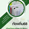 แนวข้อสอบ เจ้าพนักงานพัสดุปฏิบัติงาน ท้องถิ่น 2568 [ฉบับสมบูรณ์ ภาค ก. + ภาค ข.]