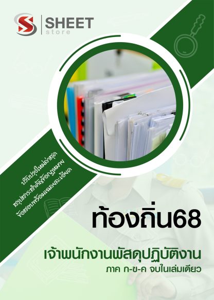 แนวข้อสอบ เจ้าพนักงานพัสดุปฏิบัติงาน ท้องถิ่น 2568 [ฉบับสมบูรณ์ ภาค ก. + ภาค ข.]