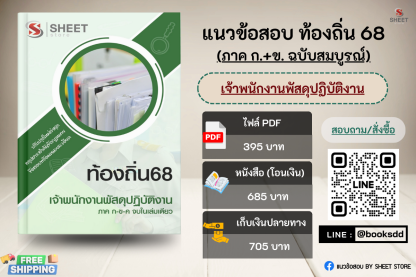 แนวข้อสอบ เจ้าพนักงานพัสดุ ท้องถิ่น 68 (ฉบับสมบูรณ์ รวม ภาค ก. + ข.) 2568 (เจ้าพนักงานพัสดุปฏิบัติงาน ท้องถิ่น) ครบจบในเล่มเดียว