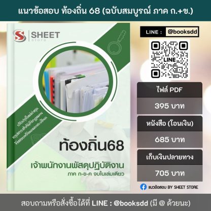 แนวข้อสอบ เจ้าพนักงานพัสดุปฏิบัติงาน ท้องถิ่น 2568 [ฉบับสมบูรณ์ ภาค ก. + ภาค ข.] - Image 2