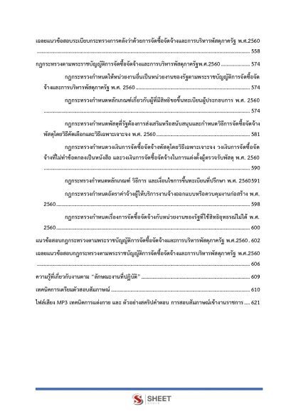 แนวข้อสอบ เจ้าพนักงานพัสดุปฏิบัติงาน ท้องถิ่น 2568 [ฉบับสมบูรณ์ ภาค ก. + ภาค ข.] - Image 6