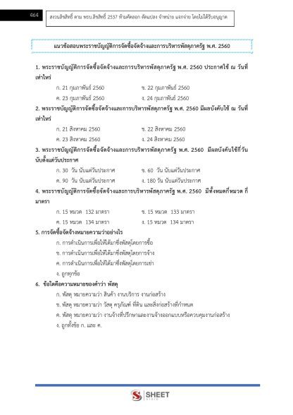แนวข้อสอบ เจ้าพนักงานพัสดุปฏิบัติงาน ท้องถิ่น 2568 [ฉบับสมบูรณ์ ภาค ก. + ภาค ข.] - Image 19