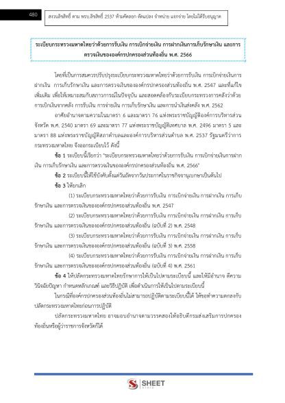 แนวข้อสอบ เจ้าพนักงานพัสดุปฏิบัติงาน ท้องถิ่น 2568 [ฉบับสมบูรณ์ ภาค ก. + ภาค ข.] - Image 21