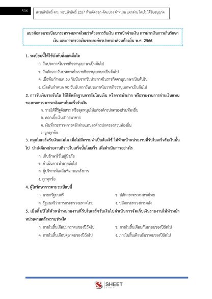 แนวข้อสอบ เจ้าพนักงานพัสดุปฏิบัติงาน ท้องถิ่น 2568 [ฉบับสมบูรณ์ ภาค ก. + ภาค ข.] - Image 22