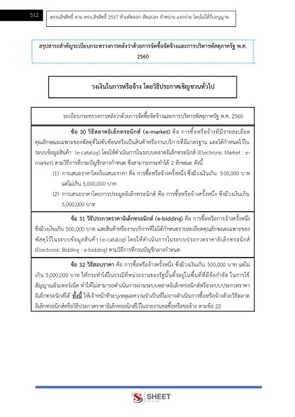 แนวข้อสอบ เจ้าพนักงานพัสดุปฏิบัติงาน ท้องถิ่น 2568 [ฉบับสมบูรณ์ ภาค ก. + ภาค ข.] - Image 24