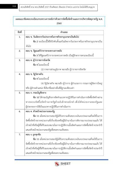 แนวข้อสอบ เจ้าพนักงานพัสดุปฏิบัติงาน ท้องถิ่น 2568 [ฉบับสมบูรณ์ ภาค ก. + ภาค ข.] - Image 25